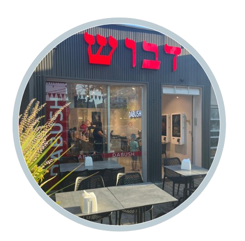 שווארמה דבוש נהריה